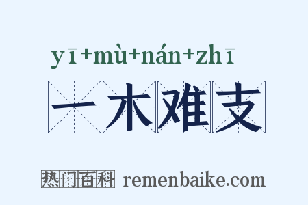 一木难支是什么意思的图片